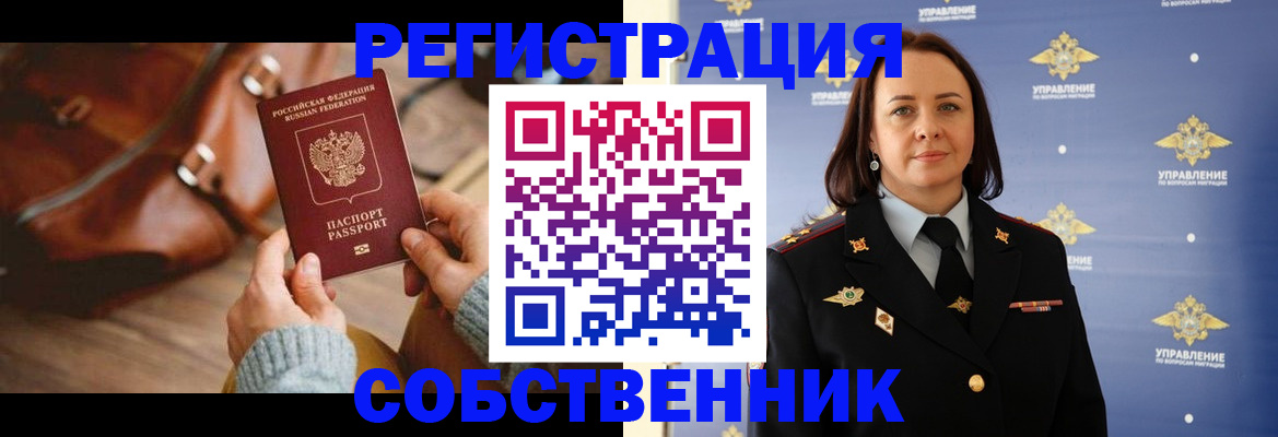 временная регистрация собственник в Фурманове